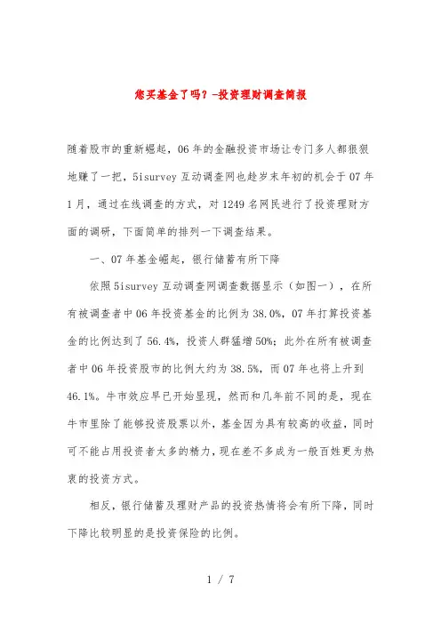 基金投资理财调查分析报告