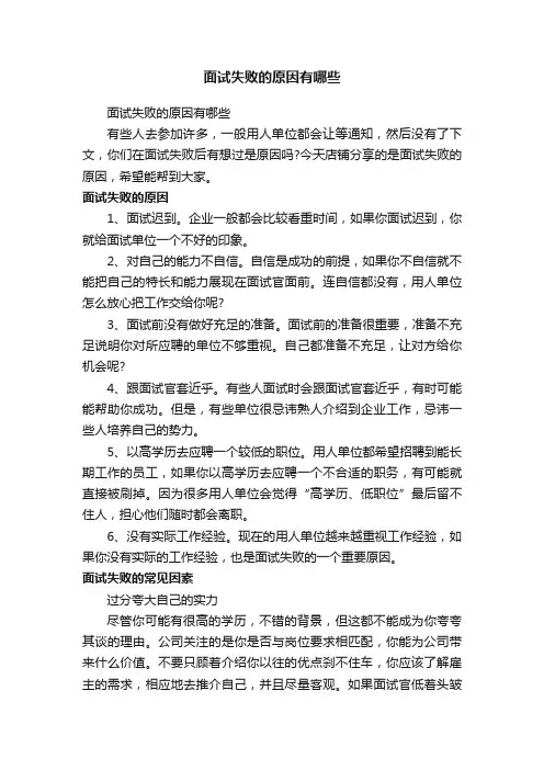 面试失败的原因有哪些