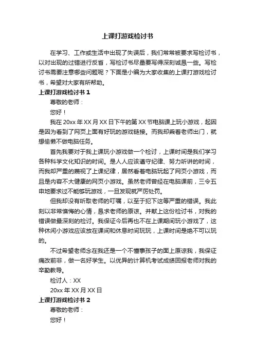 上课打游戏检讨书