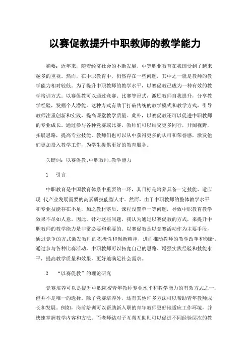 以赛促教提升中职教师的教学能力