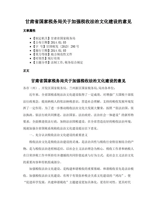 甘肃省国家税务局关于加强税收法治文化建设的意见