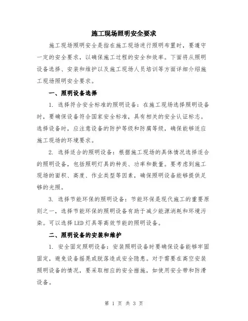 施工现场照明安全要求