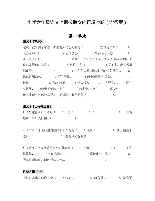 小学六年级语文上册按课文内容填空题(含答案)