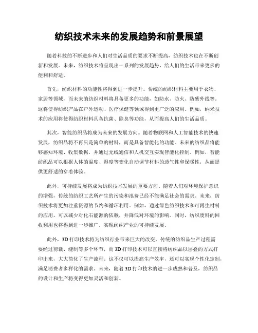 纺织技术未来的发展趋势和前景展望