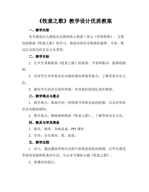 《牧童之歌》教学设计优质教案