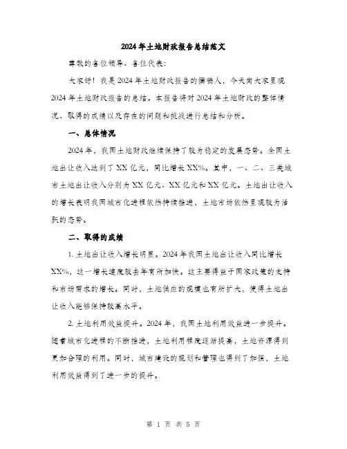 2024年土地财政报告总结范文(三篇)
