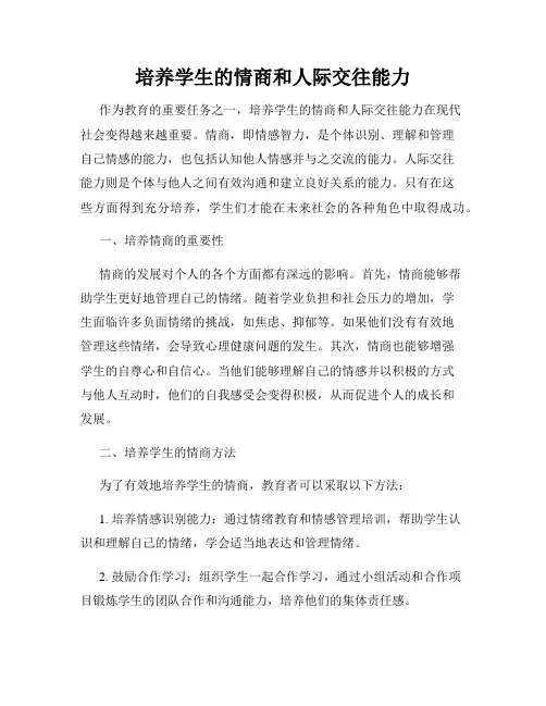 培养学生的情商和人际交往能力