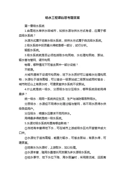给水工程课后思考题答案