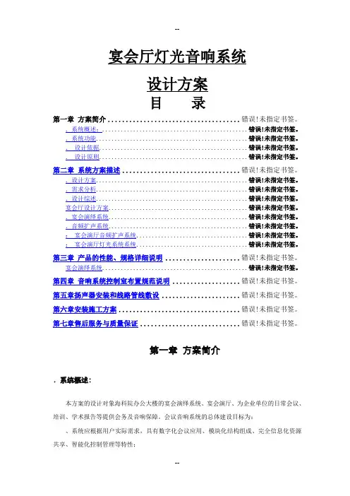 宴会厅灯光音响系统设计方案