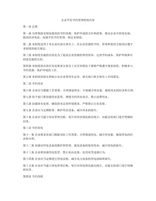 企业节俭节约管理制度内容