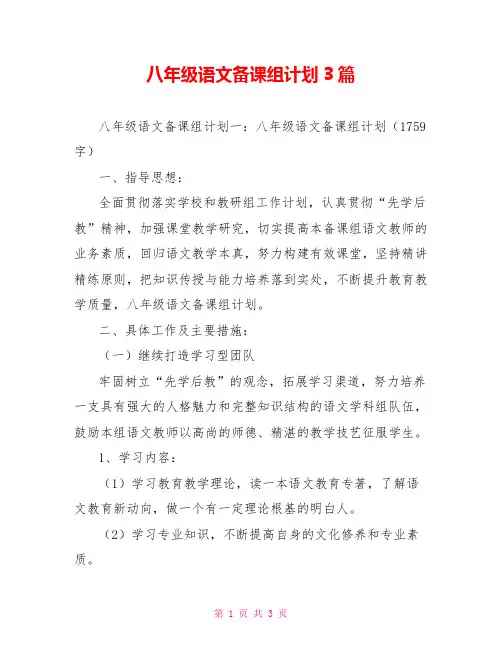 八年级语文备课组计划3篇