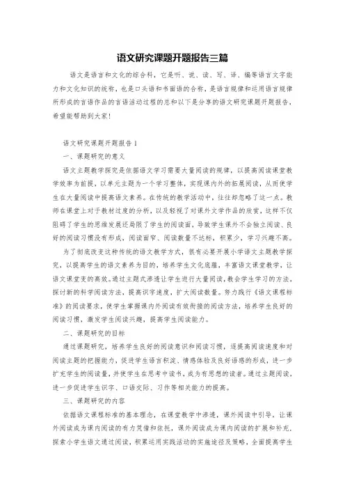 语文研究课题开题报告三篇