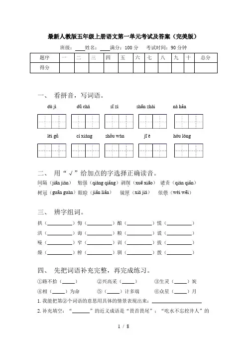 最新人教版五年级上册语文第一单元考试及答案(完美版)