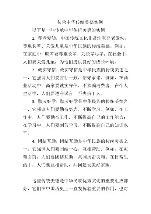 传承中华传统美德实例