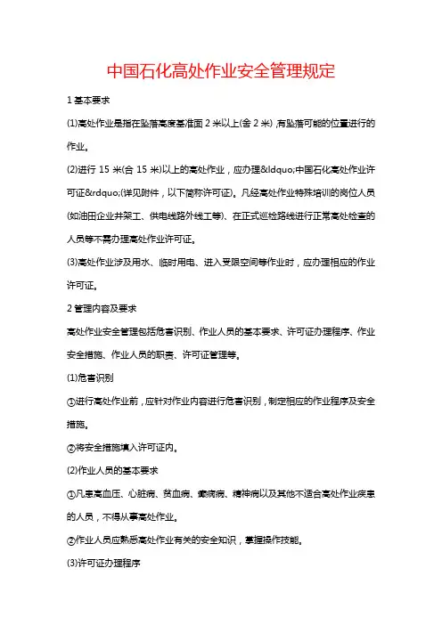 《中国石化高处作业安全管理规定》