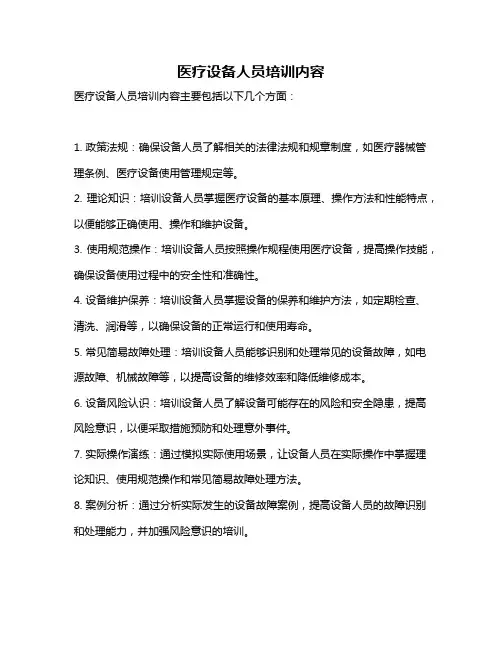 医疗设备人员培训内容