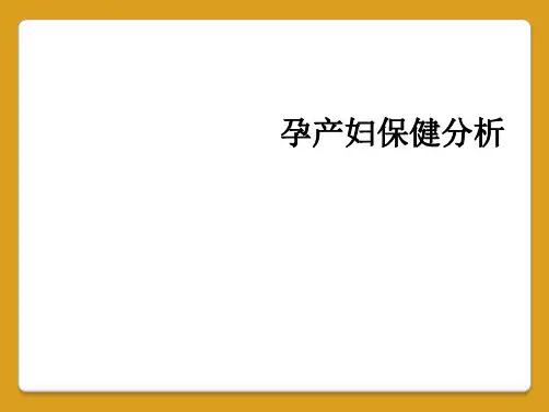 孕产妇保健分析