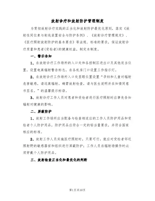 放射诊疗和放射防护管理制度(6篇)
