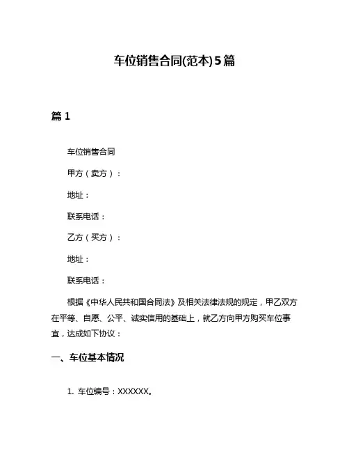 车位销售合同(范本)5篇