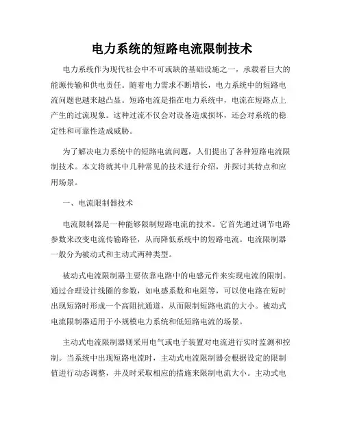 电力系统的短路电流限制技术