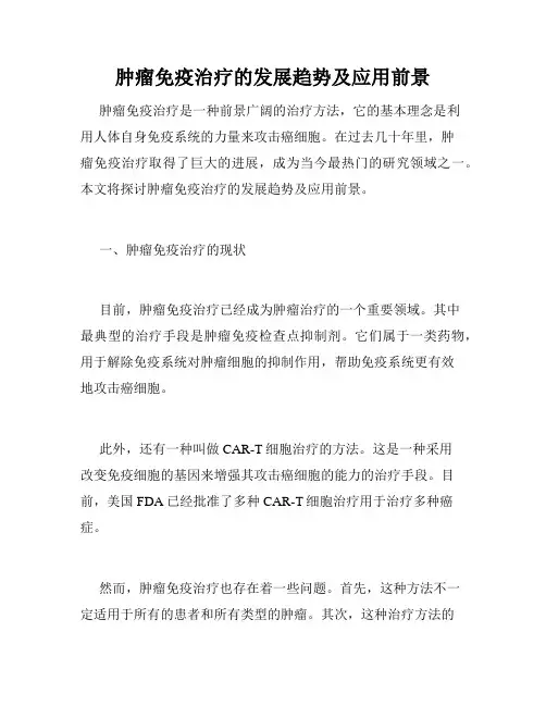肿瘤免疫治疗的发展趋势及应用前景
