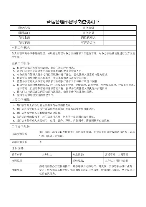 营运管理部督导岗位说明书