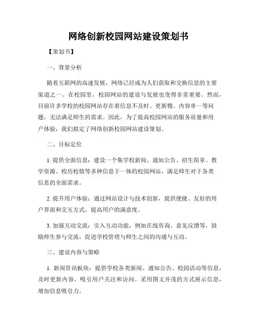 网络创新校园网站建设策划书