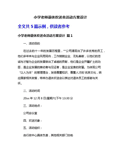 小学老师退休欢送会活动方案设计