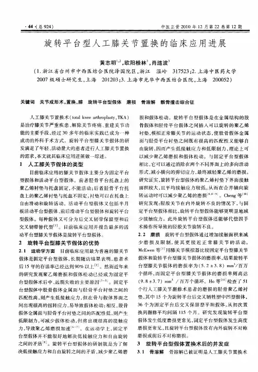 旋转平台型人工膝关节置换的临床应用进展