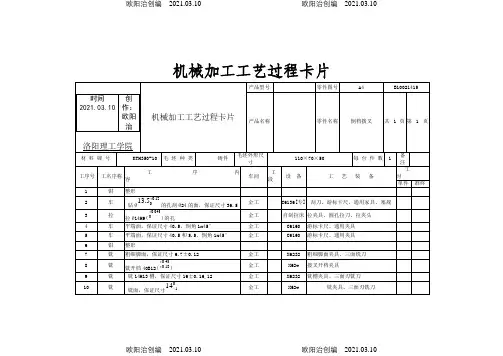 机械加工工序卡片+机械加工工艺过程卡片之欧阳治创编
