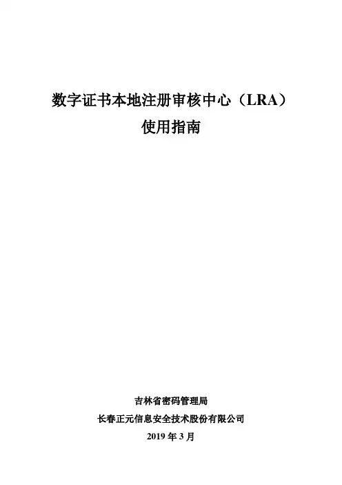 数字证书本地注册审核中心LRA使用指南