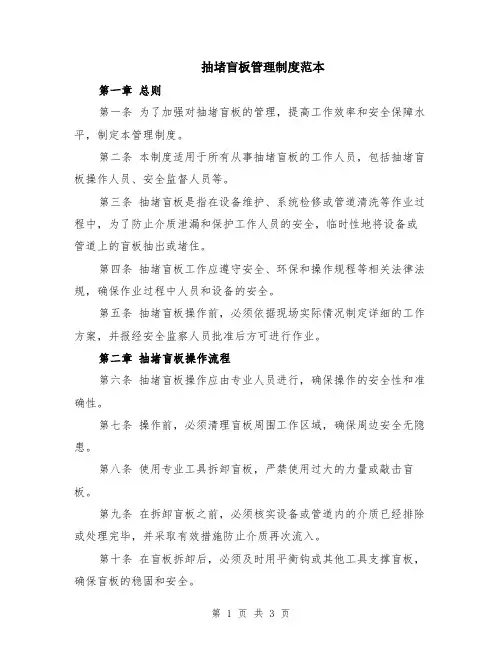 抽堵盲板管理制度范本