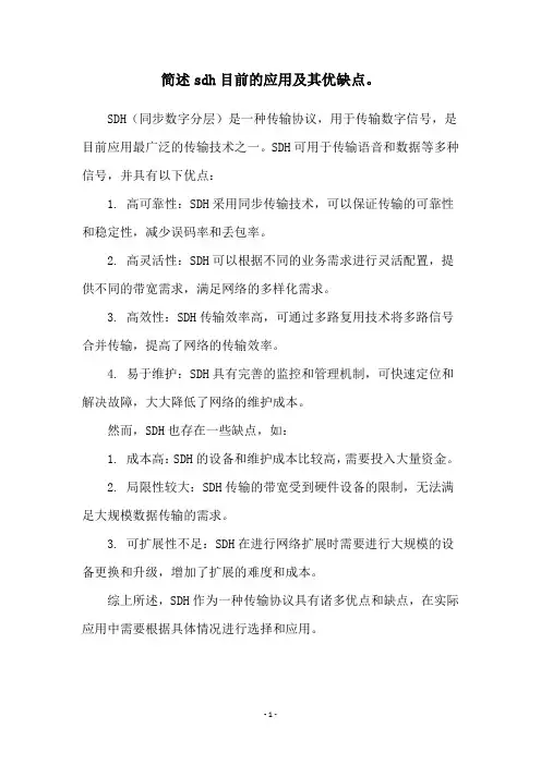 简述sdh目前的应用及其优缺点。
