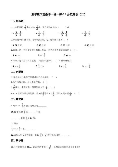 五年级下册数学一课一练-5.2分数除法(二) 北师大版(含答案)