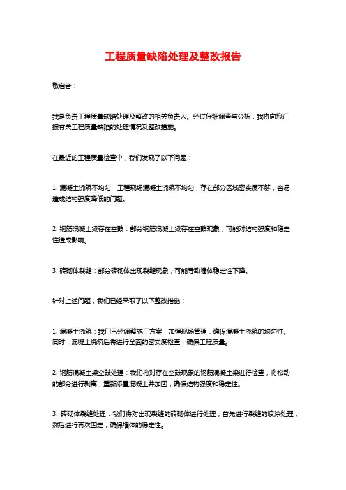 工程质量缺陷处理及整改报告