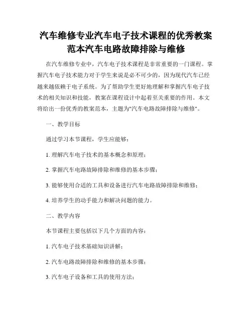 汽车维修专业汽车电子技术课程的优秀教案范本汽车电路故障排除与维修