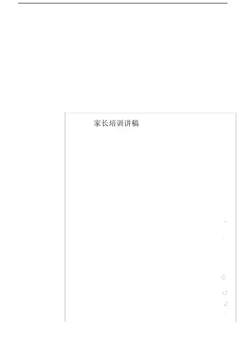 家长培训讲稿.docx