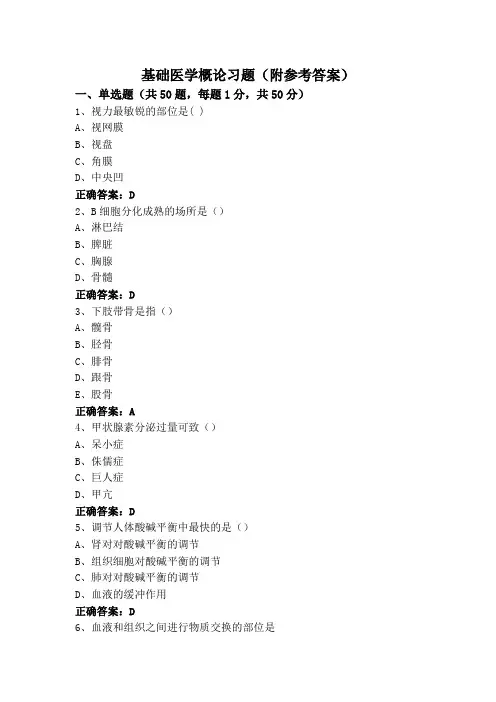 基础医学概论习题(附参考答案)