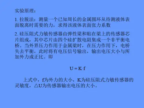 用硅压阻式力敏传感器测量液体的表面张力系数