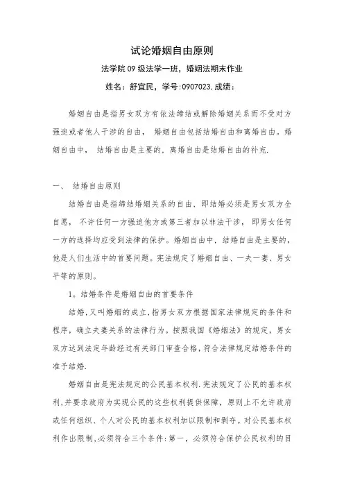 试论婚姻自由原则
