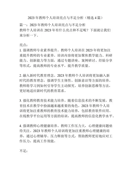 2023年教师个人培训亮点与不足分析(精选4篇)