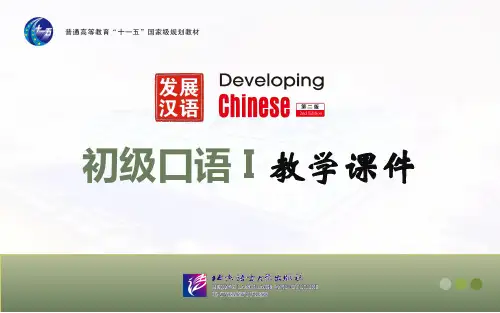 发展汉语初级口语I-L18