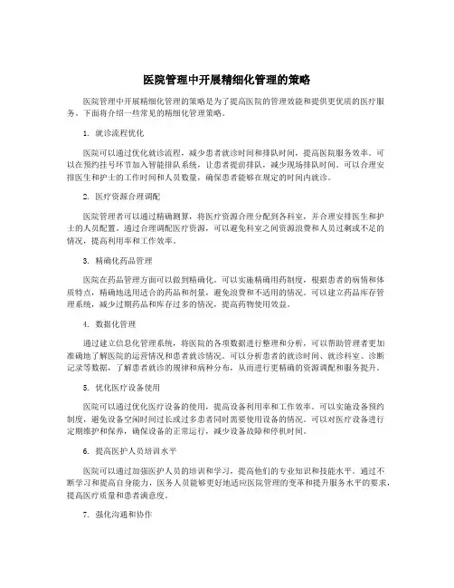 医院管理中开展精细化管理的策略