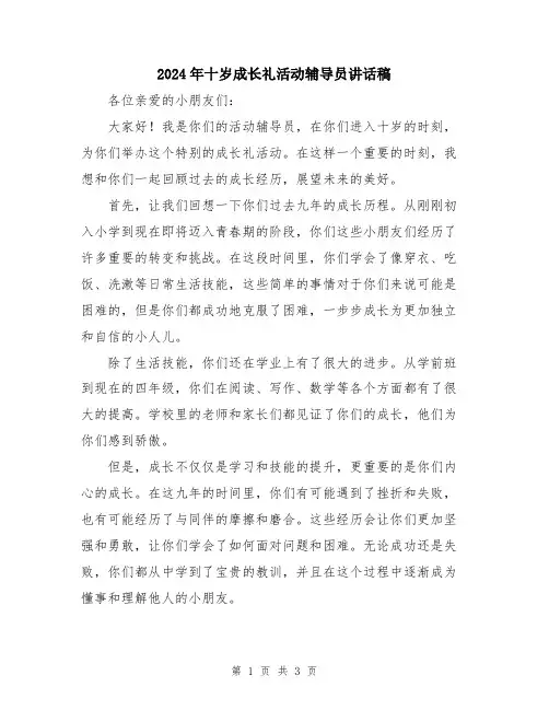 2024年十岁成长礼活动辅导员讲话稿
