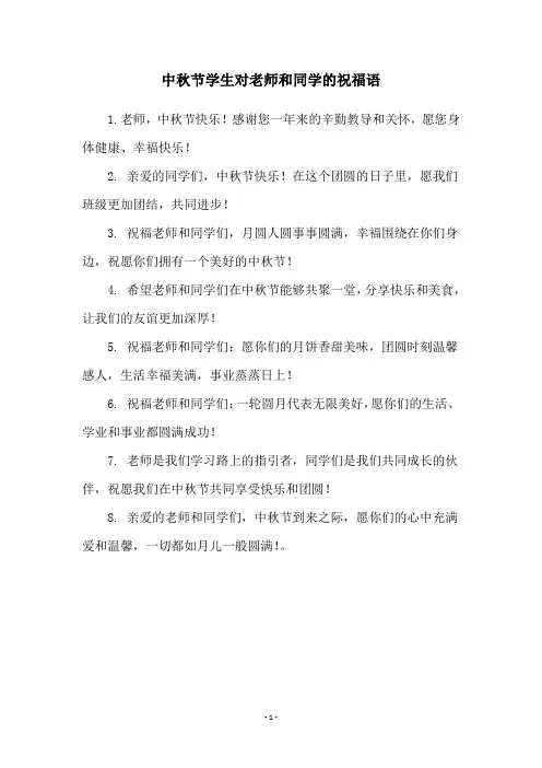 中秋节学生对老师和同学的祝福语
