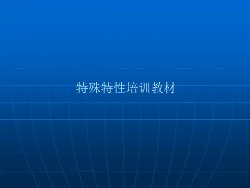 特殊特性培训教材