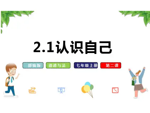 认识自己ppt课件
