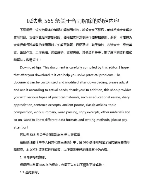 民法典565条关于合同解除的约定内容