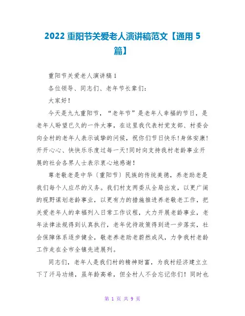 2022重阳节关爱老人演讲稿范文通用5篇