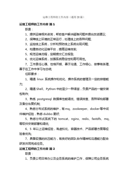 运维工程师的工作内容（通用28篇）